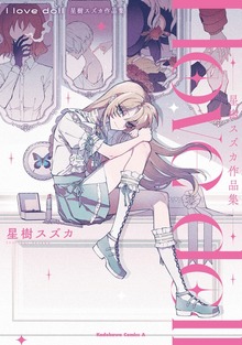 I love doll　星樹スズカ作品集