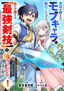 魔法が使えないモブキャラに転生したけど、俺だけ使える【最強剣技】で成り上がる～推しの悪役令嬢の兄となった男は破滅フラグを叩き斬り、ゲーム世界で無双する～