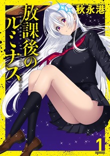 放課後のルミナス（ブシロードコミックス）