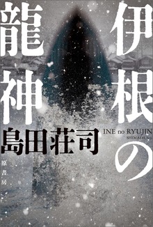 伊根の龍神