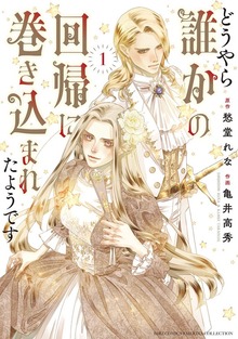 どうやら誰かの回帰に巻き込まれたようです (1) 【電子限定おまけ付き】