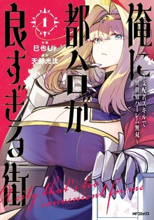 俺に都合が良すぎる街 ～支配者スキルで異世界ハーレム無双～ １