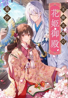 王稜五閣の花姫御殿