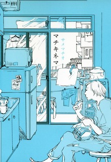 マチキネマ（BLIC）