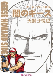 ギース・ハワード外伝 -闇のギース