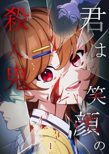 君は笑顔の殺人鬼（booklistaSTUDIO）