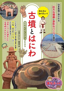 みんなが知りたい！ 古墳とはにわ 古代のくらしとナゾがわかる