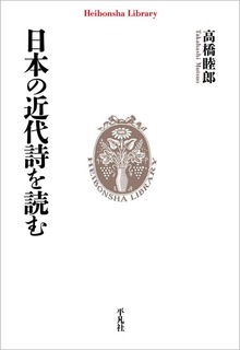 日本の近代詩を読む