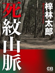 死紋山脈