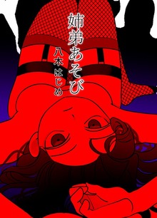 姉弟あそび １巻