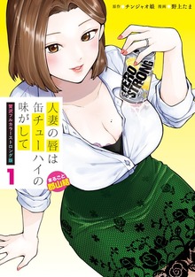 人妻の唇は缶チューハイの味がして　贅沢フルカラーストロング版（講談社）