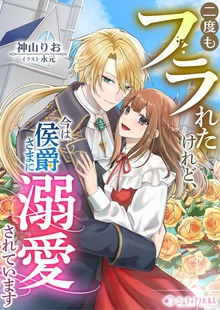 二度もフラれたけれど、今は侯爵さまに溺愛されています