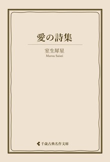 室生犀星集