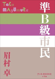 P+D BOOKS 準Ｂ級市民