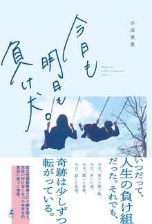 今日も明日も負け犬。