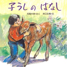 子うしのはなし
