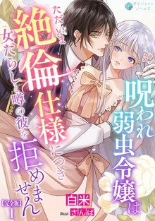 呪われ弱虫令嬢はただいま絶倫仕様につき女たらしと噂の彼を拒めません【完全版】（アマゾナイトノベルズ）