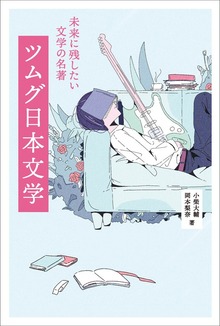 ツムグ日本文学 未来に残したい文学の名著