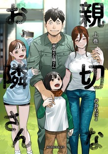 親切なお隣さん