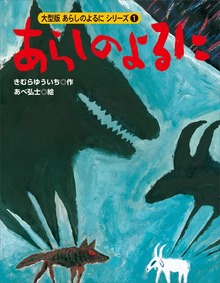 カラー版 あらしのよるにシリーズ（あらしのよるにシリーズ）