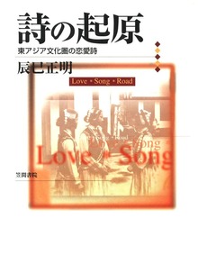 詩の起原 東アジア文化圏の恋愛詩