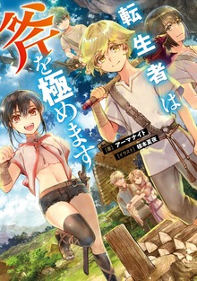 転生者は斧を極めます（TOブックスノベル）