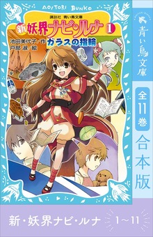 新 妖界ナビ・ルナ１～１１ 全１１巻合本版