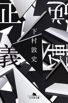 逆転正義