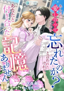 あんなに愛し合っていたのを忘れたのか？と言われたけれど、あなたと付き合った記憶はありません（アマゾナイトノベルズ）