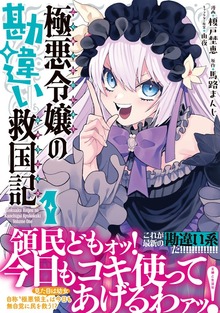 極悪令嬢の勘違い救国記（コミック）