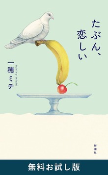 たぶん、恋しい（新潮社）