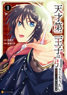 天才第二王子は引きこもりたい 【穀潰士】の無自覚無双（アルファポリスCOMICS）