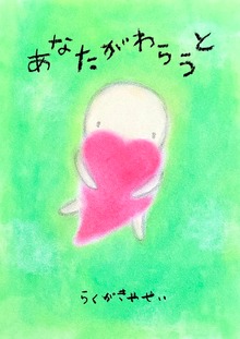 あなたがわらうと