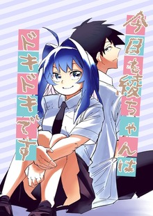 今日も綾ちゃんはドキドキです 1巻