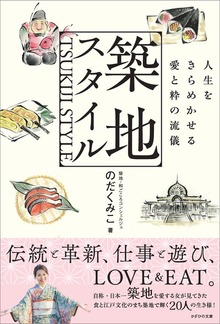 築地スタイル 人生をきらめかせる愛と粋の流儀