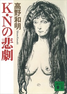 Ｋ・Ｎの悲劇