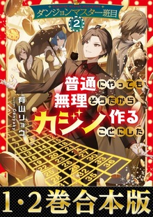 【合本版1-2巻】ダンジョンマスター班目