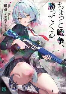 ちょっと戦争、勝ってくる【電子特典付き】