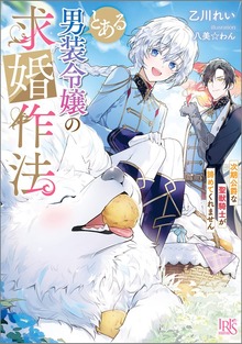 とある男装令嬢の求婚作法 次期公爵な聖獣騎士が諦めてくれません【特典SS付】