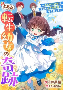 とある転生幼女の奇跡～のんびり幼女は今日も小さな奇跡を巻き起こす～（リブラノベル）