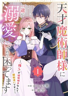 天才魔術師様に一途に溺愛されて困ってます～「推し」が結婚相手なんて、解釈違いです！～【電子単行本版】