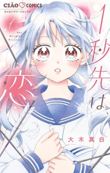 1秒先は、恋（１）