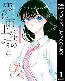 恋は雨上がりのように