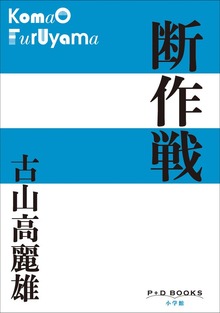 P+D BOOKS 断作戦