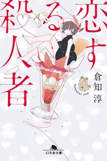 恋する殺人者