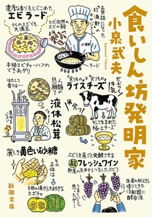 食いしん坊発明家
