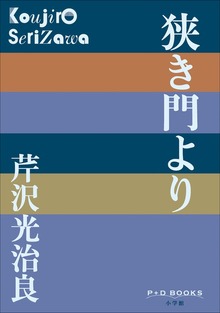 P+D BOOKS 狭き門より