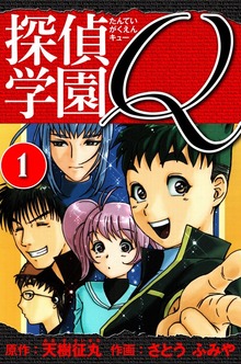 探偵学園Q 　愛蔵版