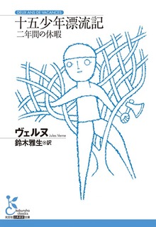 十五少年漂流記～二年間の休暇～