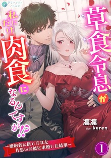 草食令息が私にだけ肉食になるんですが！？～婚約者に捨てられた片思いの彼に求婚した結果～（アマゾナイトノベルズ）